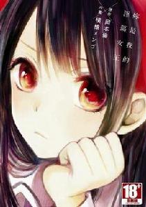 你是我的淫蕩女王 你是我的淫蕩女王