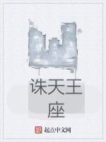 誅天王座 誅天王座