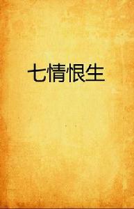 七情恨生 七情恨生