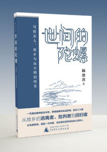 世間的陀螺 世間的陀螺