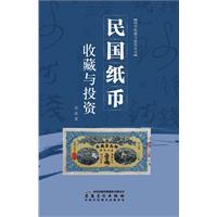 民國紙幣收藏與投資