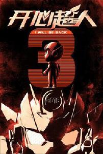 開心超人3-明日決戰 開心超人3-明日決戰