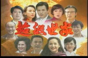 超級世家主要演員