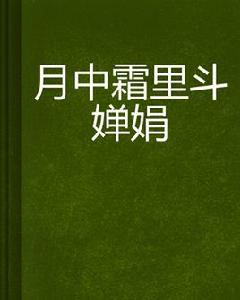 月中霜里斗嬋娟 月中霜里斗嬋娟