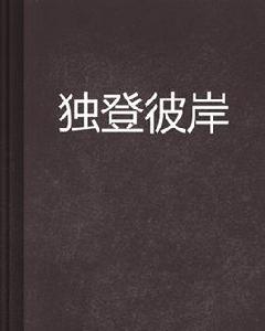 獨登彼岸 獨登彼岸
