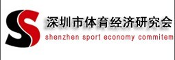 深圳市體育經濟研究會