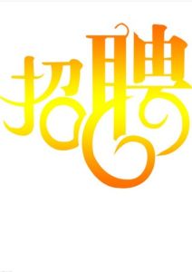 順德招聘網 順德招聘網