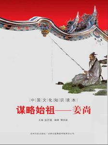 中國文化知識讀本·謀略始祖：姜尚