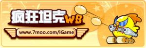 瘋狂坦克WB 瘋狂坦克WB