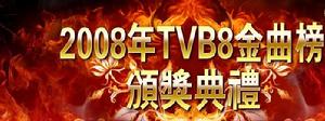 TVB8金曲榜