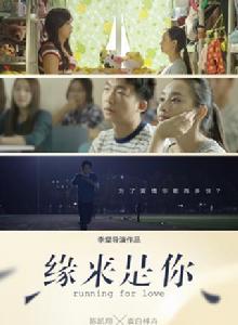 緣來是你[《神武》推出的人氣校園愛情微電影]