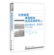 《雲貴高原典型陸地生態系統研究<三>》