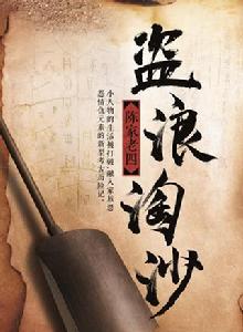 盜浪淘沙 盜浪淘沙