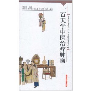 一百天學中醫治療腫瘤