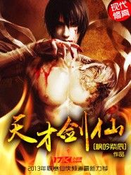 天才劍仙 天才劍仙