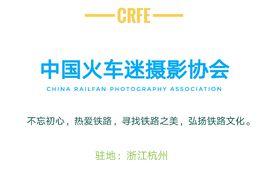 中國火車迷攝影協會 中國火車迷攝影協會