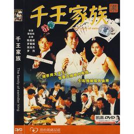 千王家族 千王家族