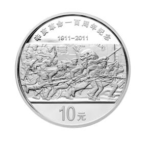 辛亥革命一百周年紀念幣