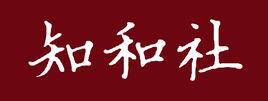知和社 知和社