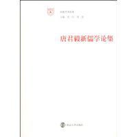 唐君毅新儒學論集 唐君毅新儒學論集
