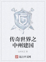 傳奇世界之中州建國 傳奇世界之中州建國