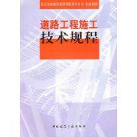 道路工程施工技術規程 道路工程施工技術規程