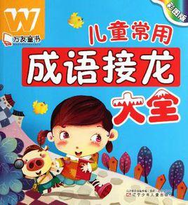 彩圖版兒童常用成語接龍大全 彩圖版兒童常用成語接龍大全