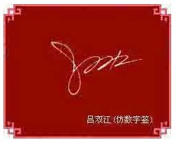 數字連筆簽名法圖例