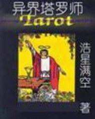 異界塔羅師 異界塔羅師