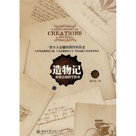 造物記:世博會的科學傳奇 造物記:世博會的科學傳奇