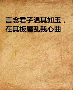 言念君子溫其如玉,在其板屋亂我心曲 言念君子溫其如玉,在其板屋亂我心曲