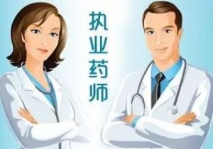執業藥師 執業藥師