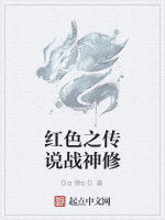 紅色之傳說戰神修 紅色之傳說戰神修