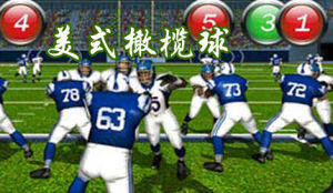《美式橄欖球》 《美式橄欖球》