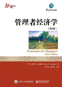 管理者經濟學(第3版) 管理者經濟學(第3版)