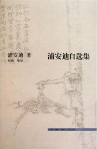 浦安迪自選集 浦安迪自選集