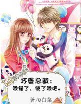 壞蛋總裁:我錯了,饒了我吧 壞蛋總裁:我錯了,饒了我吧