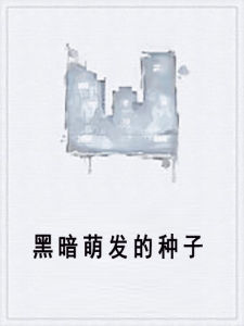 黑暗萌發的種子 黑暗萌發的種子