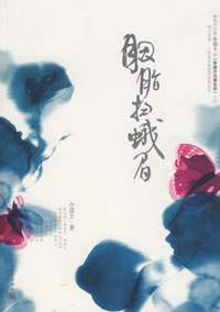 《胭脂掃蛾眉》 《胭脂掃蛾眉》