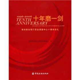 《十年磨一劍：城市商業銀行資金清算中心十周年巡禮》