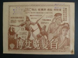 《白髮魔女傳》