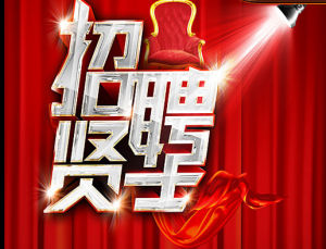 中國電子展人才交流會