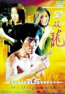 寶貝雙龍 寶貝雙龍