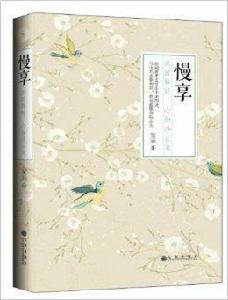 慢享:田園靜好,心如浮雲閒 慢享:田園靜好,心如浮雲閒