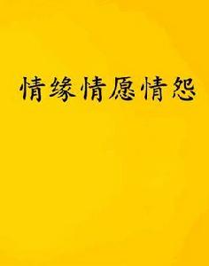 情緣情願情怨 情緣情願情怨