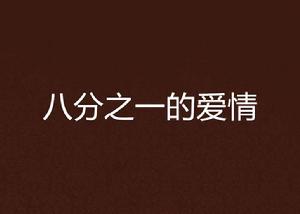 八分之一的愛情 八分之一的愛情