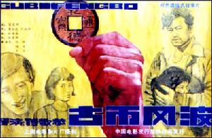 古幣風波 古幣風波