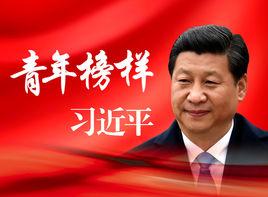 青年榜樣習近平 青年榜樣習近平