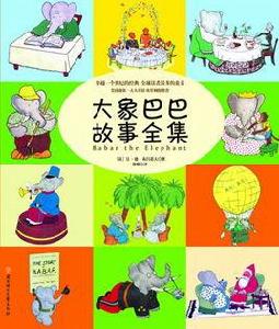 大象巴巴故事全集 大象巴巴故事全集