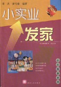 小實業發家 小實業發家